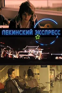Постер к фильму «Пекинский экспресс (2012)»