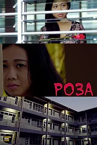 Постер к фильму «Роза (2014)»