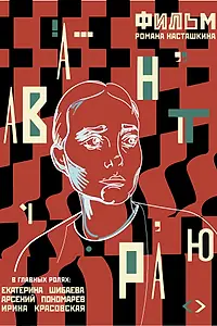 Главный постер фильма «Авантюра (2019)»