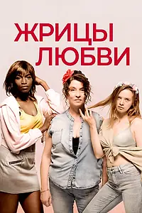 Постер к фильму «Жрицы любви (2020)»