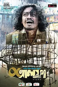 Главный постер фильма «Альфа (2019)»
