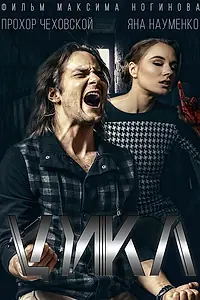 Постер к фильму «Цикл (2016)»