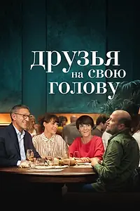 Постер к фильму «Друзья на свою голову (2020)»