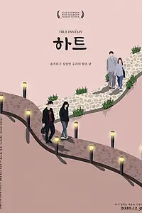 Постер к фильму «Сердце (2019)»