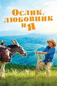 Главный постер фильма «Ослик, любовник и я (2020)»