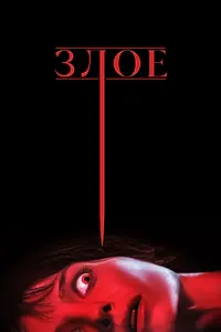 Постер к фильму «Злое (2021)»