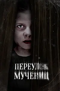 Главный постер фильма «Переулок Мучениц (2021)»