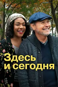 Постер к фильму «Здесь и сегодня (2021)»