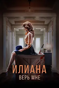 Главный постер фильма «Илиана. Верь мне (2019)»