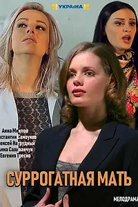 Постер к сериалу «Моя идеальная мама (2019)»