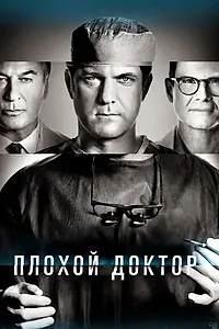 Постер к сериалу «Плохой доктор (2021 - 2023)»