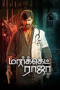 Постер к фильму «மார்க்கெட் ராஜா MBBS (2019)»