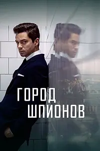 Главный постер сериала «Город шпионов (2020)»