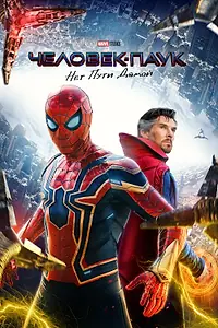 Постер к фильму «Человек-паук: Нет пути домой (2021)»