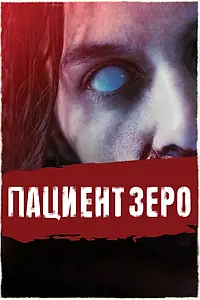 Постер к фильму «Пациент Зеро (2019)»
