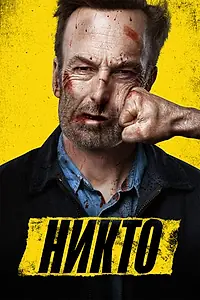 Главный постер фильма «Никто (2021)»