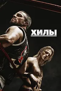 Постер к сериалу «Хилы (2021 - 2023)»