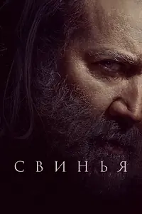Постер к фильму «Свинья (2021)»