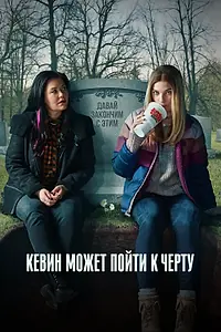 Главный постер сериала «Кевин может пойти к черту (2021 - 2022)»