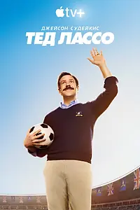 Постер к сериалу «Тед Лассо (2020)»