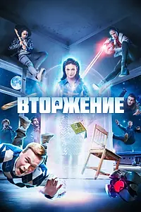 Главный постер сериала «Вторжение (2021)»