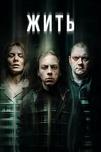 Постер к сериалу «Жить (2020)»