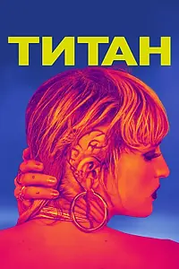 Постер к фильму «Титан (2020)»