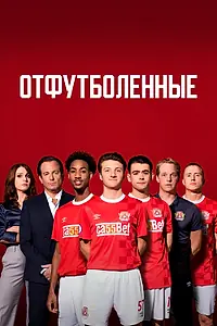 Главный постер сериала «Отфутболенные (2020)»