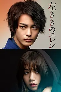 Постер к сериалу «左ききのエレン (2019)»