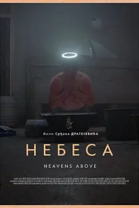 Главный постер фильма «Небеса (2021)»