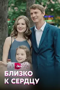 Постер к сериалу «Близко к сердцу (2019)»
