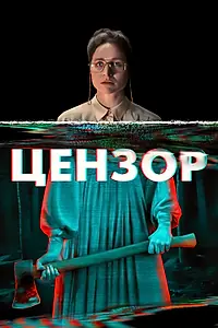 Постер к фильму «Цензор (2021)»