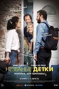 Главный постер фильма «Незваные детки (2019)»
