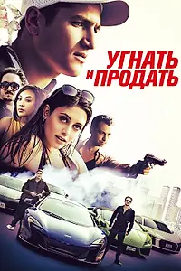 Главный постер фильма «Угнать и продать (2020)»