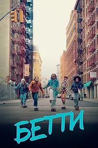Постер к сериалу «Бетти (2020 - 2021)»