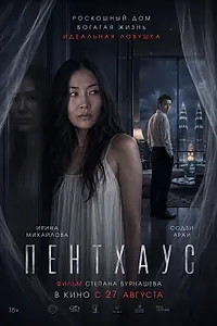 Постер к фильму «Пентхаус (2026)»