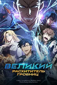 Постер к мультсериалу «Великий расхититель гробниц (2026)»