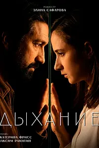 Постер к фильму «Дыхание (2026)»