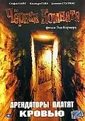 Главный постер фильма «Черная комната (1982)»