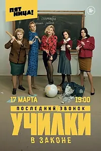 Постер к сериалу «Училки в законе (2019 - 2023)»