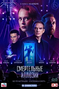 Главный постер фильма «Смертельные иллюзии (2020)»