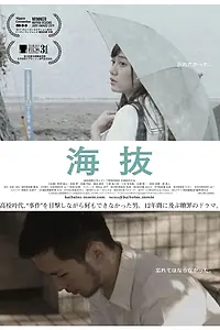 Постер к фильму «Над уровнем моря (2018)»