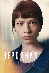 Постер к сериалу «Неродная (2018)»