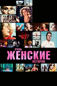 Главный постер фильма «Очень женские истории (2020)»