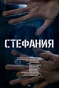 Постер к фильму «Стефания (2017)»