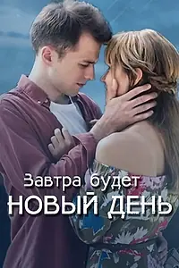 Главный постер фильма «Завтра будет новый день (2019)»