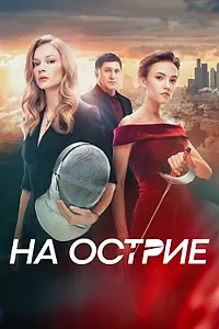 Главный постер фильма «На острие (2020)»