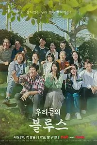 Главный постер сериала «Наш блюз (2022)»