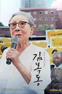 Главный постер фильма «Меня зовут Ким Бок-тон (2019)»
