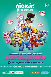 Постер к мультфильму «Щенячий патруль: Мегащенки и Нелла, отважная принцесса (2019)»